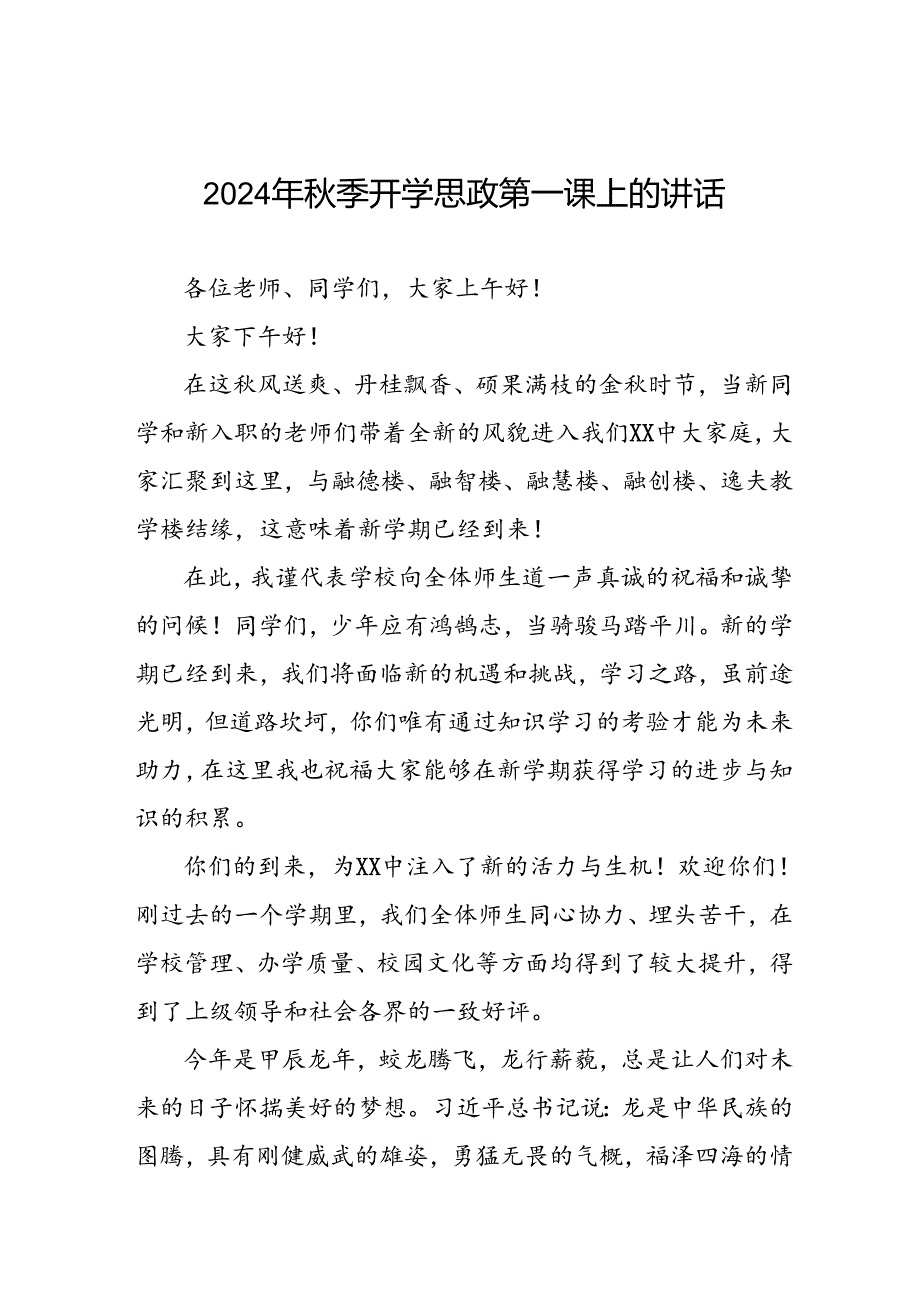 2024季开学思政第一课校长致辞15篇.docx_第1页