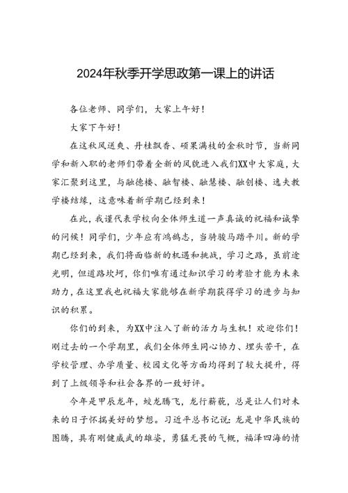 2024季开学思政第一课校长致辞15篇.docx