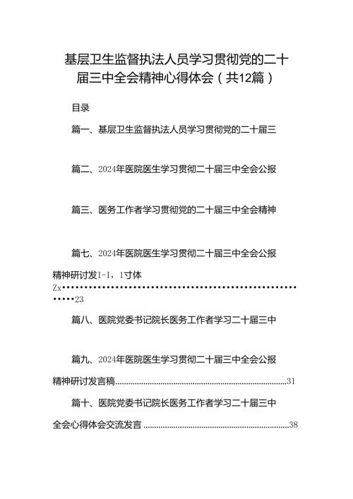 基层卫生监督执法人员学习贯彻党的二十三中全会精神心得体会12篇（详细版）.docx