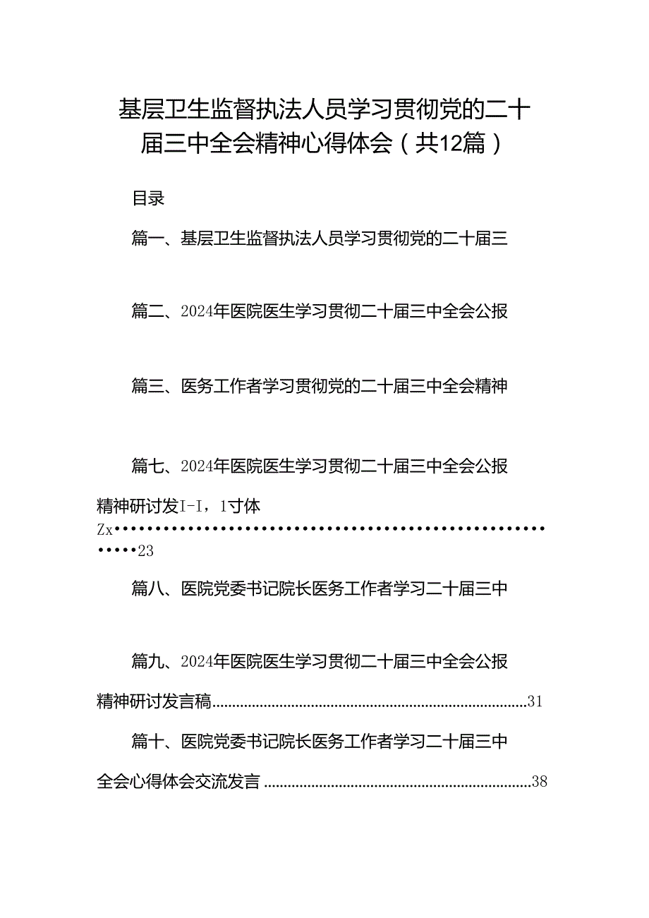 基层卫生监督执法人员学习贯彻党的二十三中全会精神心得体会12篇（详细版）.docx_第1页
