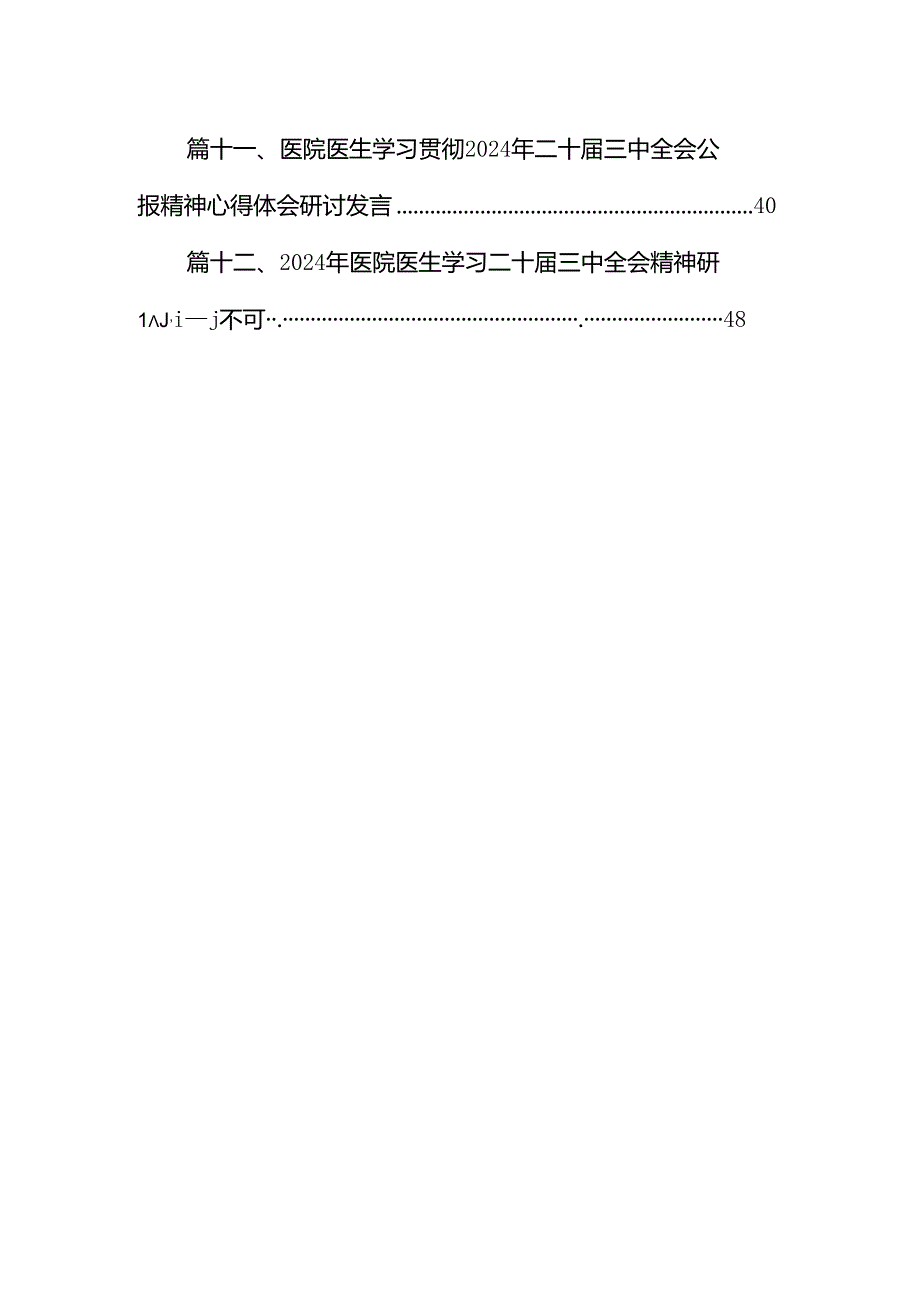 基层卫生监督执法人员学习贯彻党的二十三中全会精神心得体会12篇（详细版）.docx_第2页