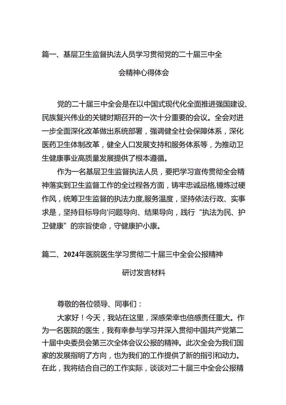 基层卫生监督执法人员学习贯彻党的二十三中全会精神心得体会12篇（详细版）.docx_第3页
