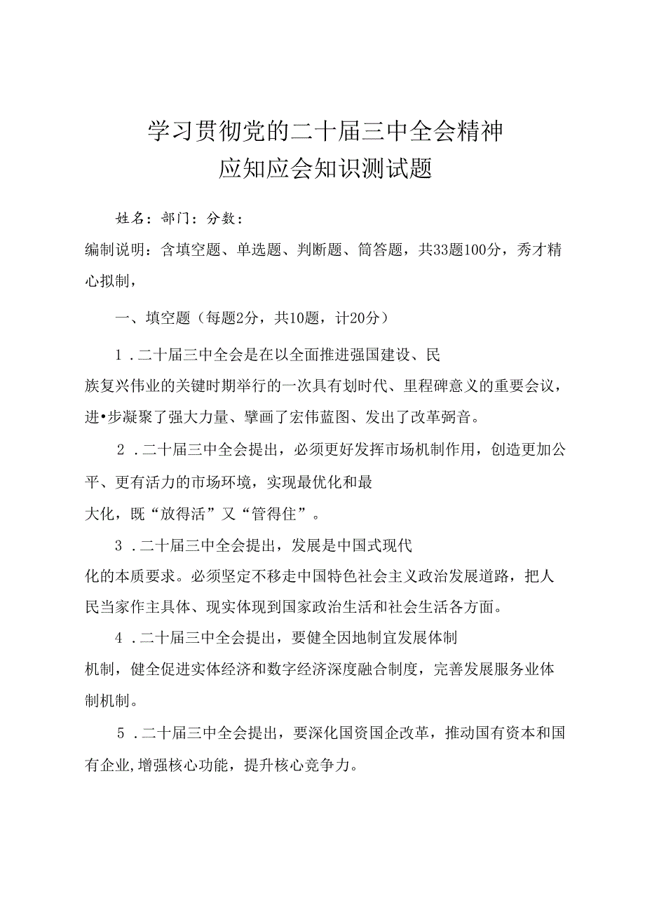 学习党的二十三中全会精神应知应会知识测试题（附答案）.docx_第1页