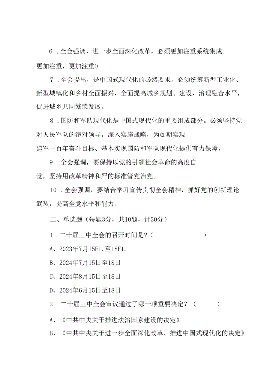 学习党的二十三中全会精神应知应会知识测试题（附答案）.docx_第2页