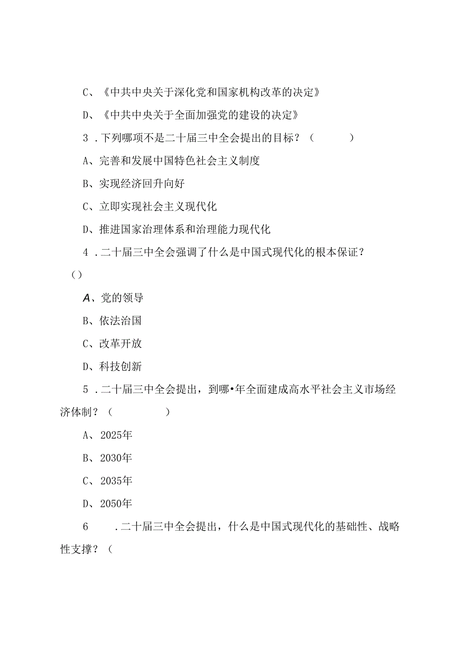 学习党的二十三中全会精神应知应会知识测试题（附答案）.docx_第3页