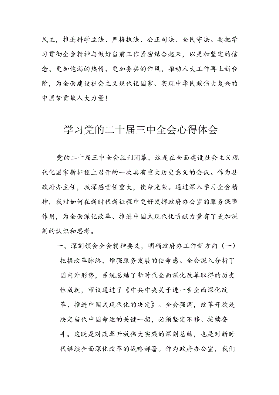 学习2024年学习党的二十三中全会个人心得体会 （合计9份）.docx_第3页