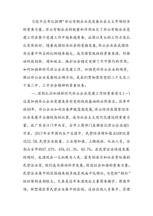 以高质量党建推动新时代非公有制企业高质量发展讲稿.docx