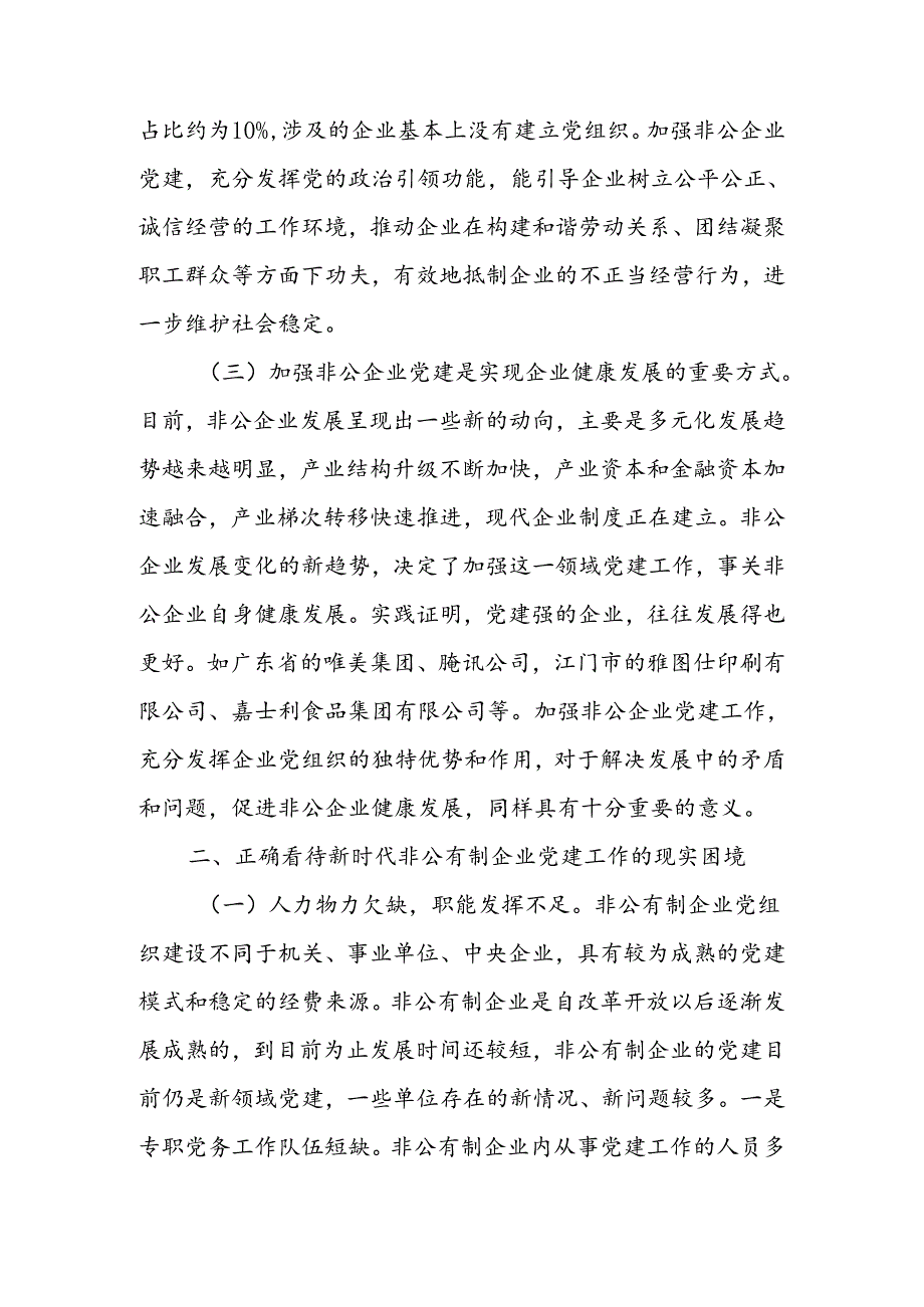 以高质量党建推动新时代非公有制企业高质量发展讲稿.docx_第3页