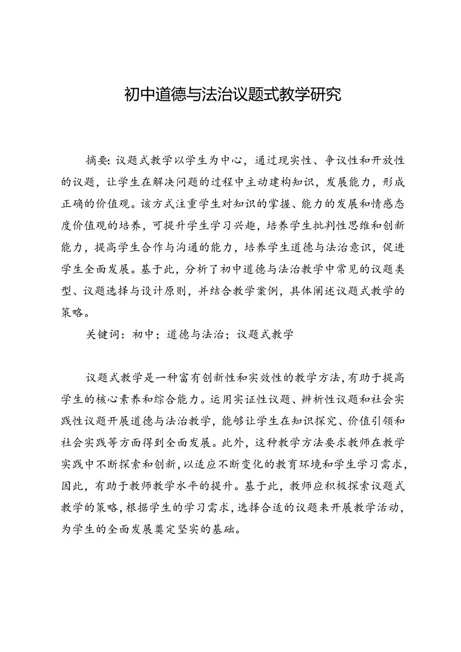 初中道德与法治议题式教学研究.docx_第1页