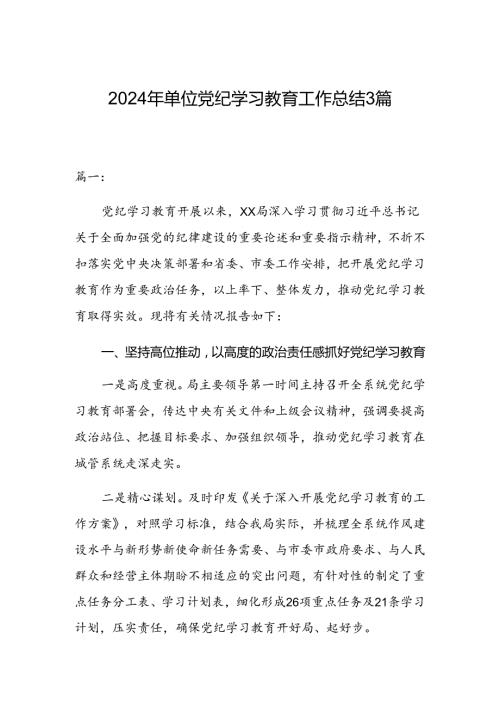 2024年单位党纪学习教育工作总结3篇.docx