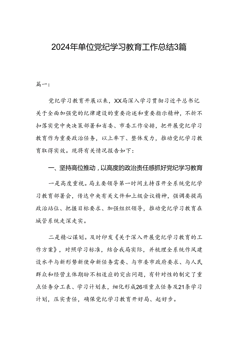 2024年单位党纪学习教育工作总结3篇.docx_第1页