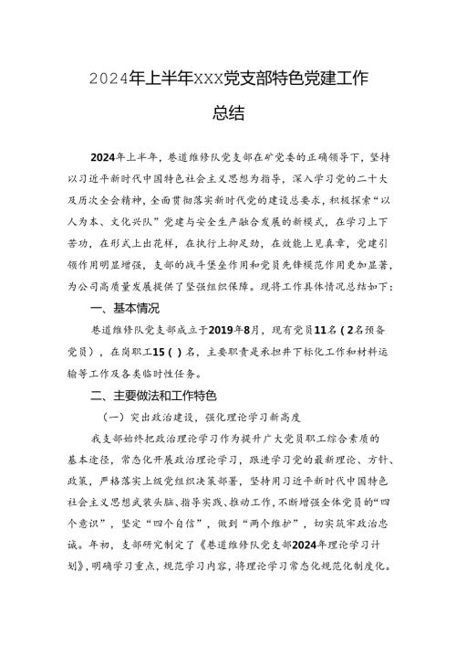 2024年上半年党支部特色党建工作总结.docx