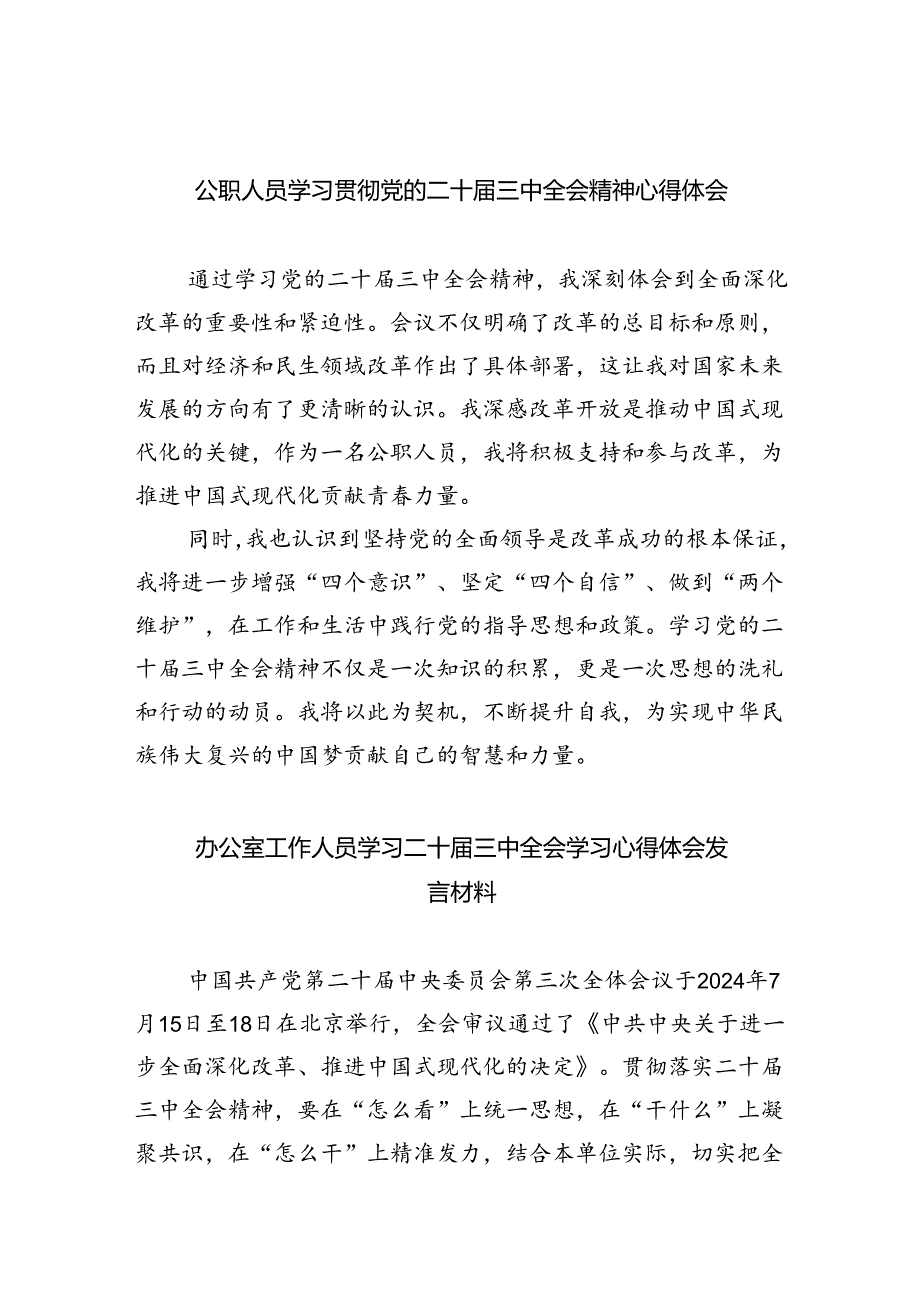 公职人员学习贯彻党的二十三中全会精神心得体会（共6篇）.docx_第1页