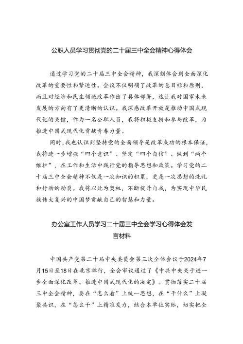 公职人员学习贯彻党的二十三中全会精神心得体会（共6篇）.docx