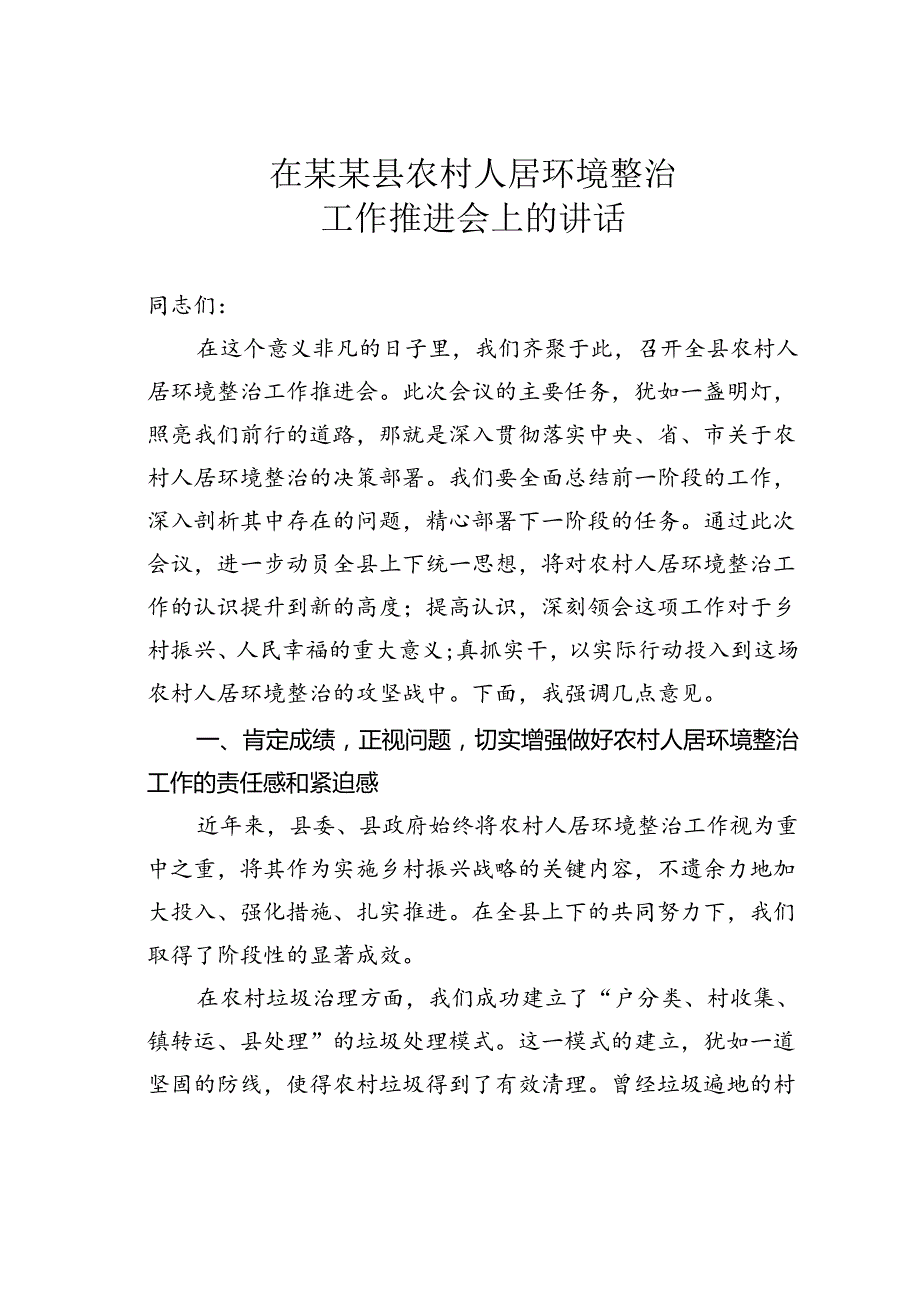 在某某县农村人居环境整治工作推进会上的讲话.docx_第1页