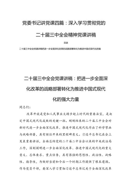 党委书记讲党课四篇：深入学习贯彻党的二十三中全会精神党课讲稿.docx