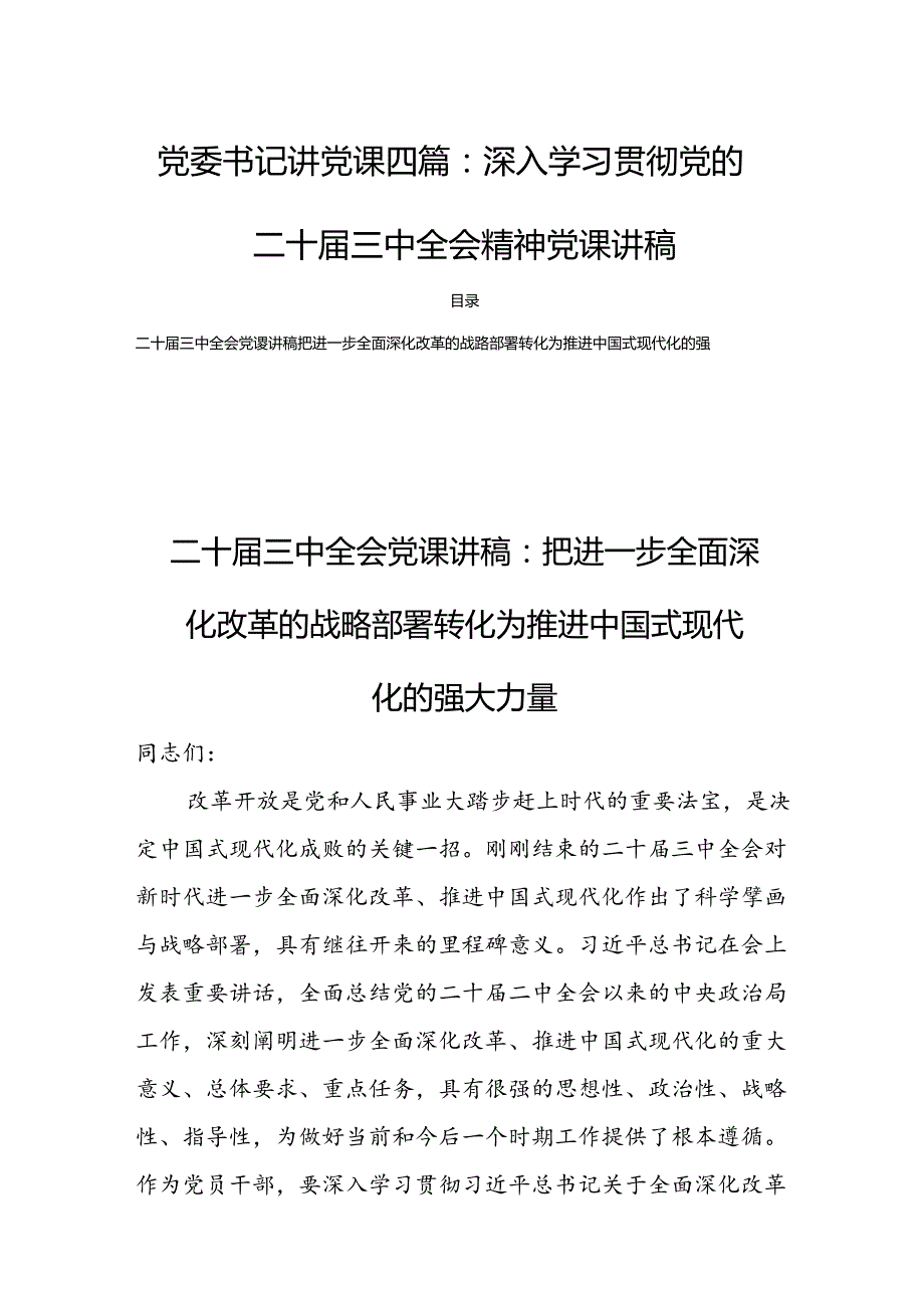 党委书记讲党课四篇：深入学习贯彻党的二十三中全会精神党课讲稿.docx_第1页