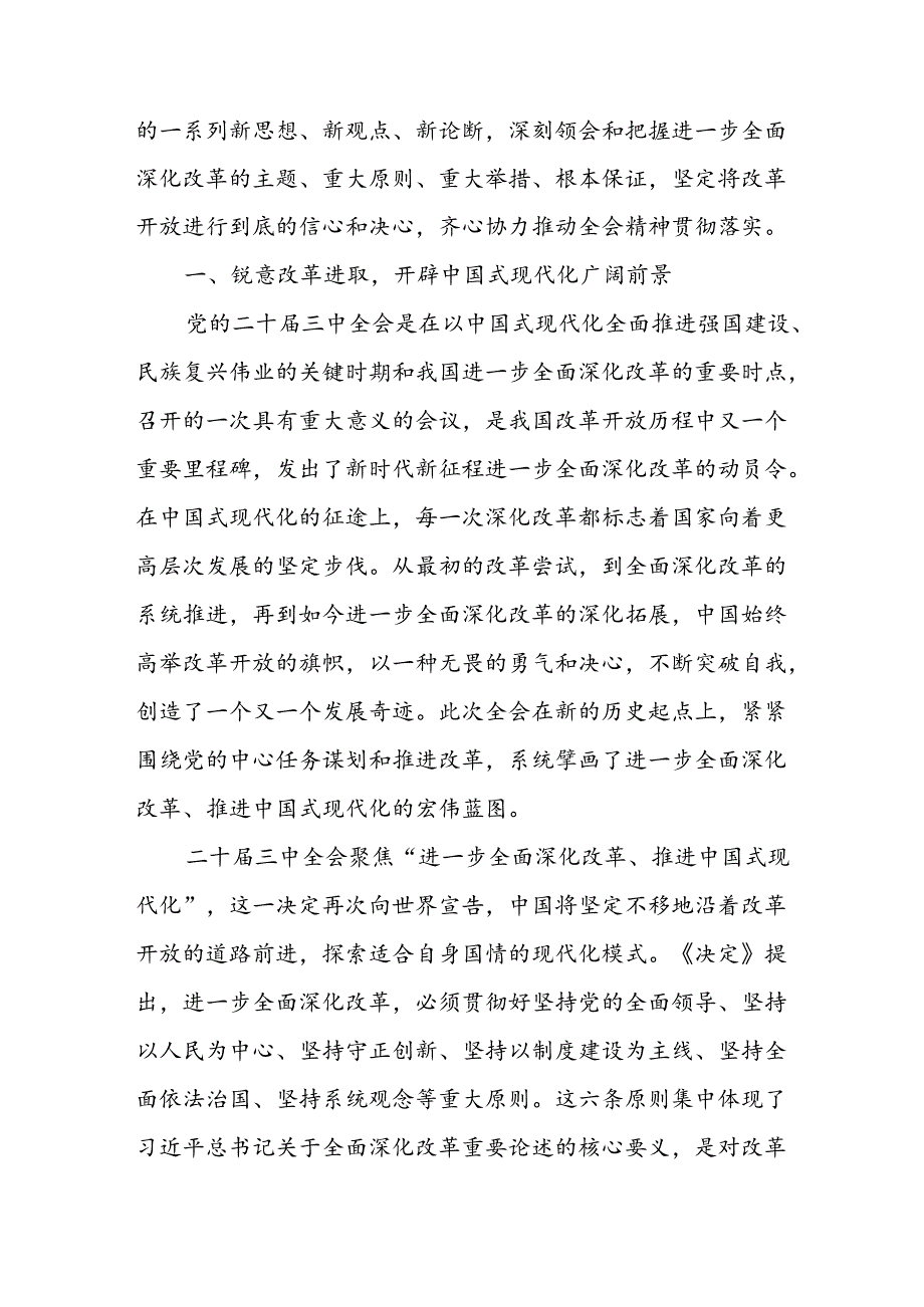 党委书记讲党课四篇：深入学习贯彻党的二十三中全会精神党课讲稿.docx_第2页