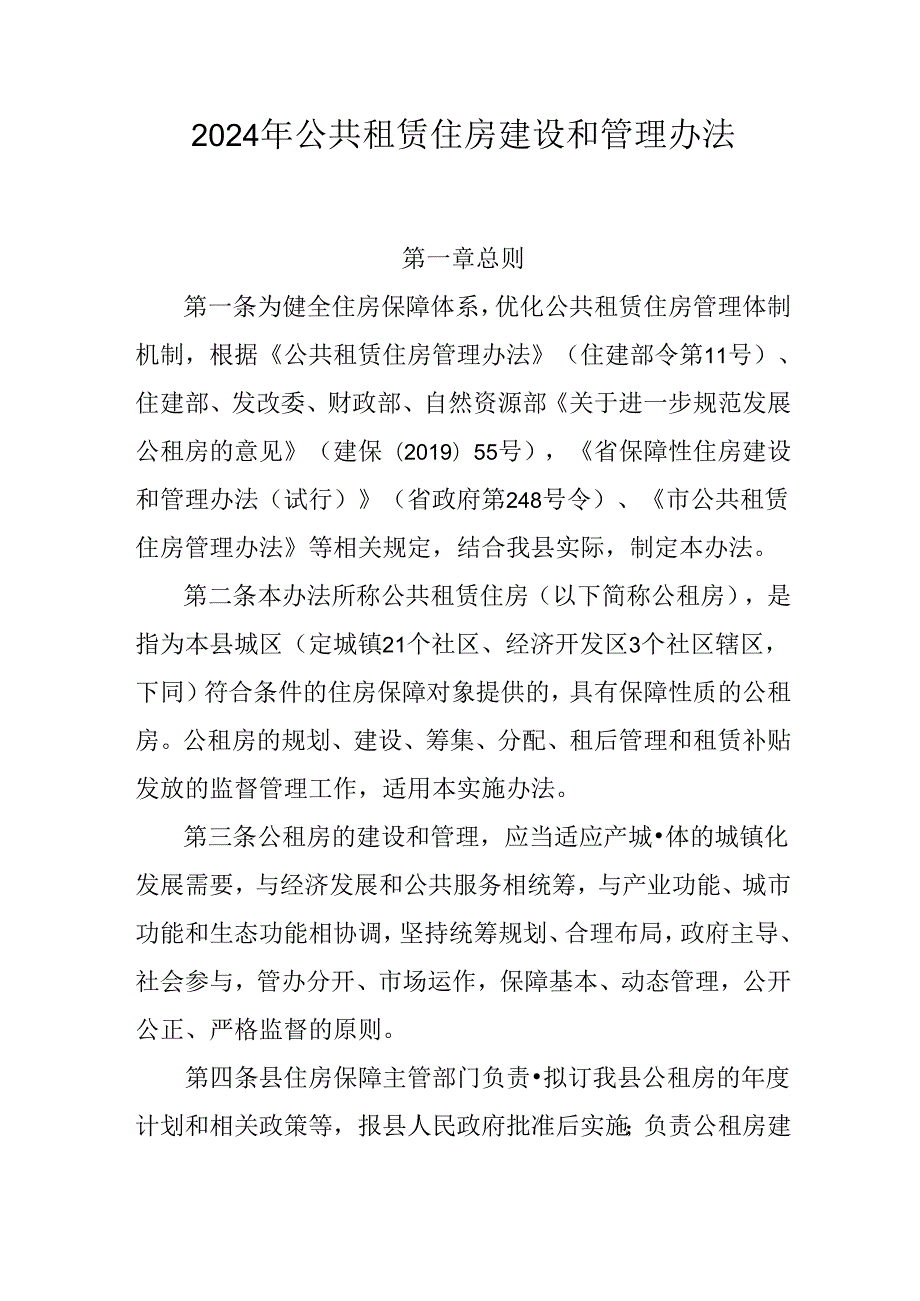 2024年公共租赁住房建设和管理办法.docx_第1页