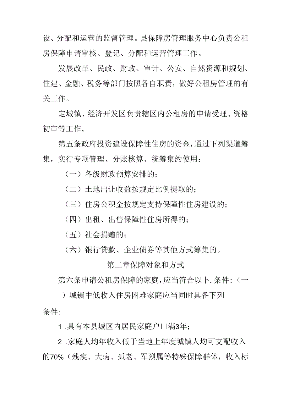 2024年公共租赁住房建设和管理办法.docx_第2页