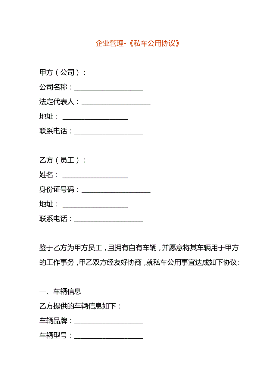企业管理《私车公用协议》.docx_第1页