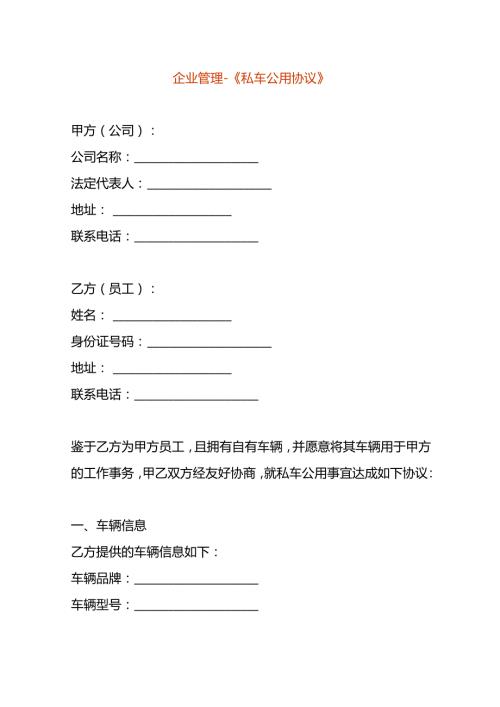 企业管理《私车公用协议》.docx