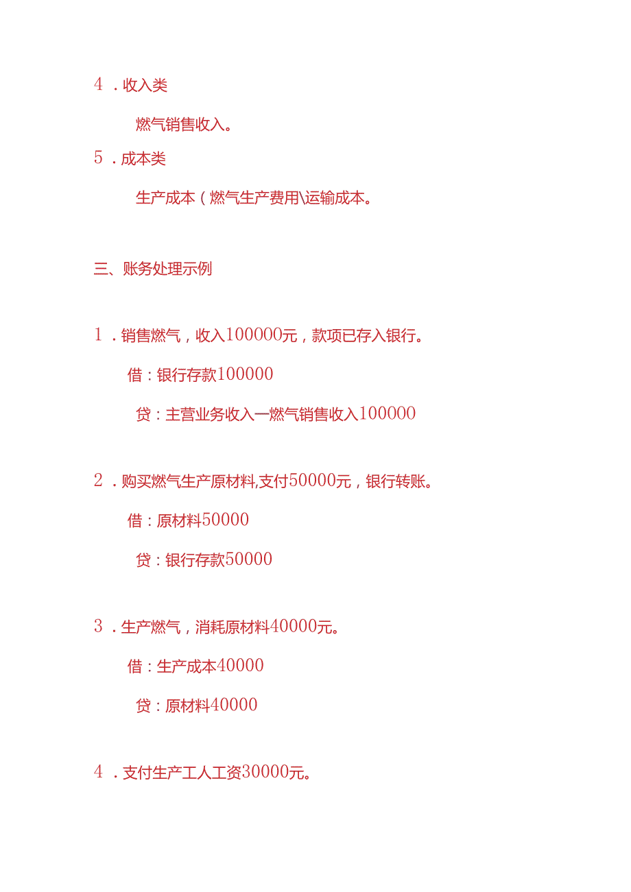 做账实操燃气公司账务处理的实例.docx_第2页