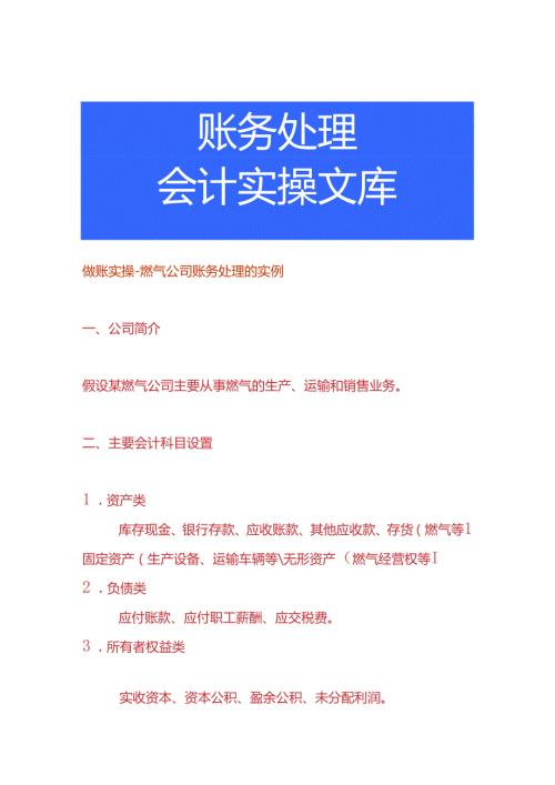 做账实操燃气公司账务处理的实例.docx