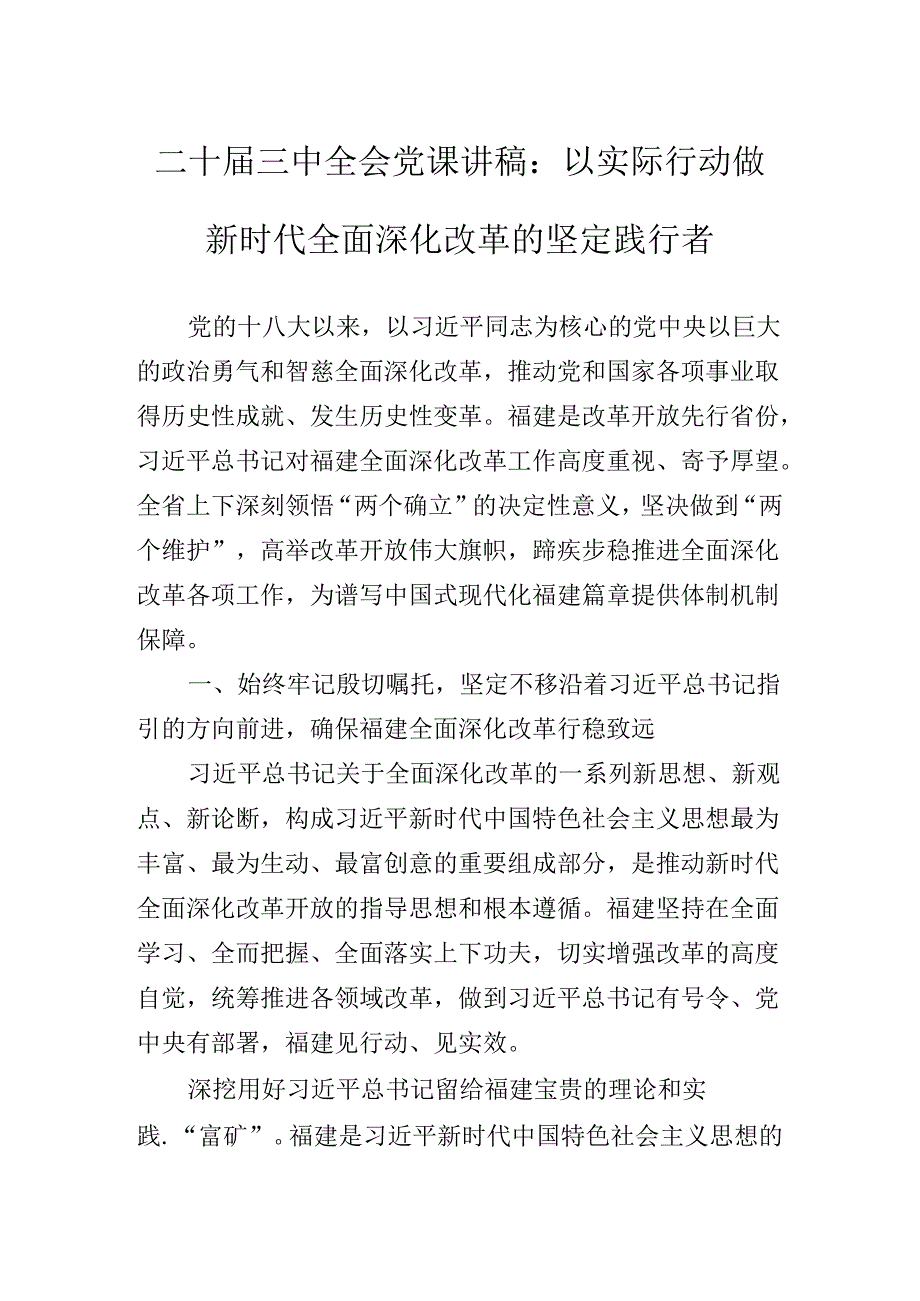 2024关于深入开展学习党的二十三中全会专题辅导党课稿.docx_第2页