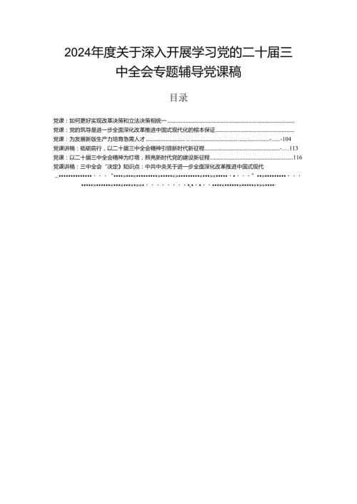 2024关于深入开展学习党的二十三中全会专题辅导党课稿.docx