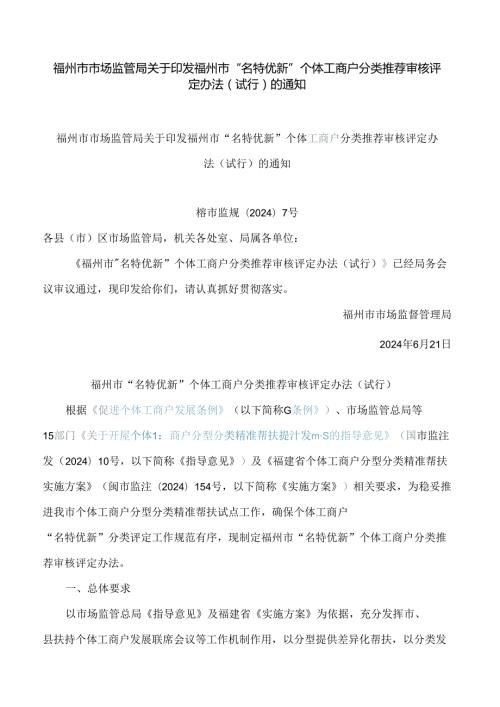 福州市市场监管局关于印发福州市“名特优新”个体工商户分类推荐审核评定办法(试行)的通知.docx
