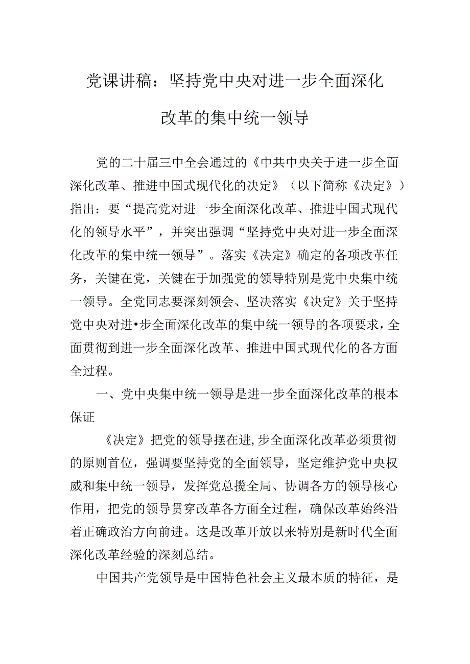 2024年在深入学习二十三中全会辅导党课讲稿.docx_第2页