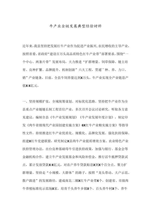 牛产业全链发展典型经验材料.docx
