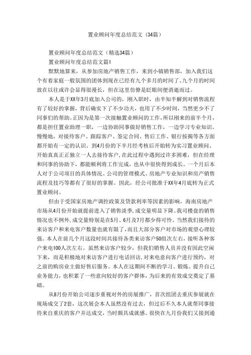 置业顾问总结范文（34篇）.docx