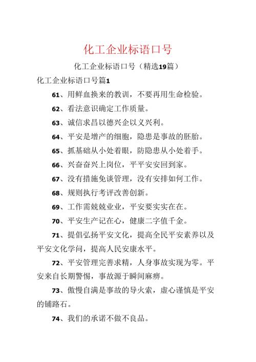 化工企业标语口号.docx