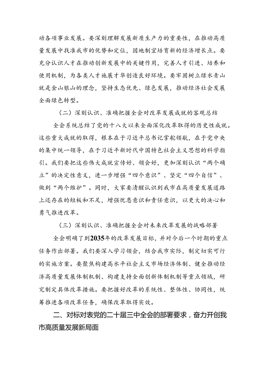 党的二十三中全会精神传达会议上市委书记的讲话8篇（最新版）.docx_第2页