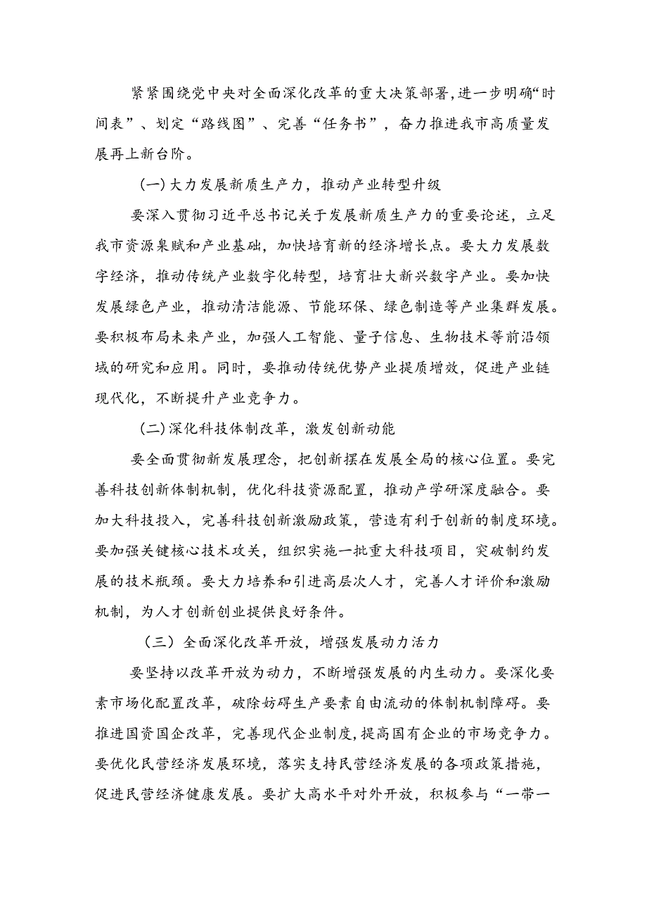党的二十三中全会精神传达会议上市委书记的讲话8篇（最新版）.docx_第3页