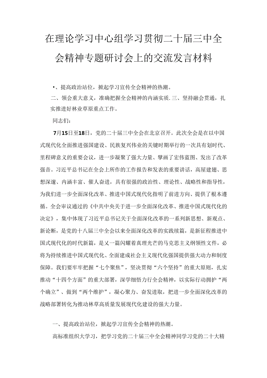 在理论学习中心组学习贯彻二十三中全会精神专题研讨会上的交流发言材料十篇.docx_第1页