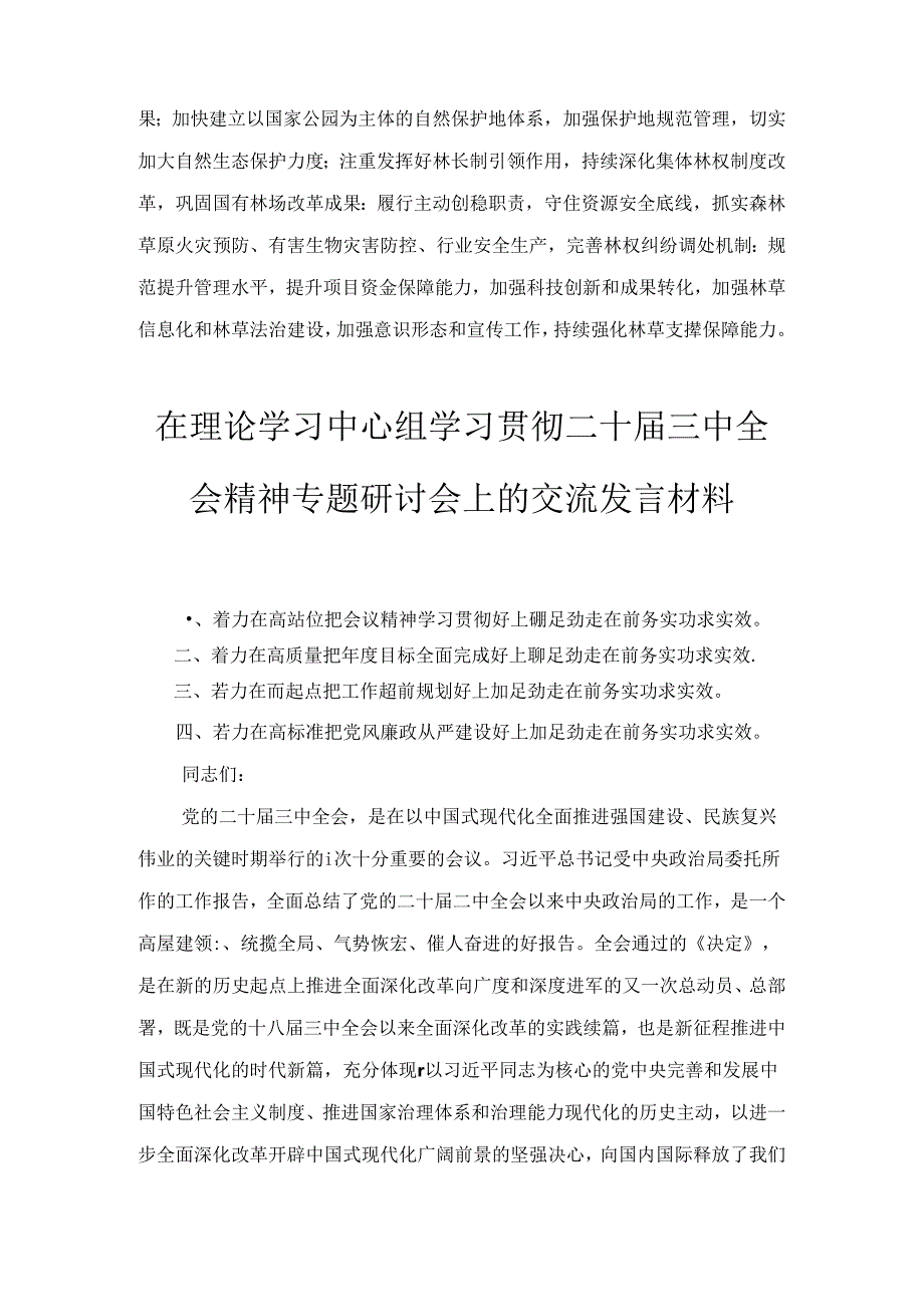 在理论学习中心组学习贯彻二十三中全会精神专题研讨会上的交流发言材料十篇.docx_第3页