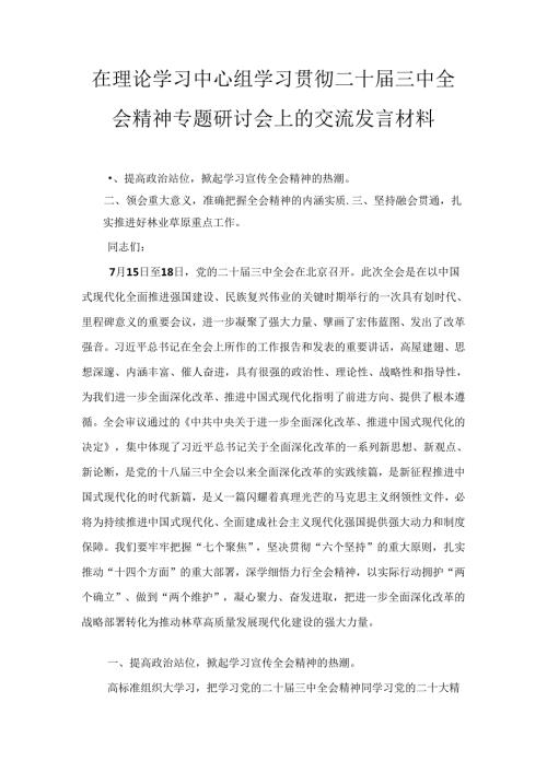 在理论学习中心组学习贯彻二十三中全会精神专题研讨会上的交流发言材料十篇.docx