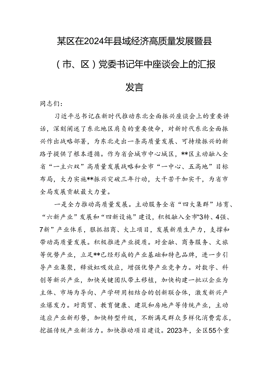 某区在2024年县域经济高质量发展暨县（市、区）党委书记年中座谈会上的汇报发言(1).docx_第1页