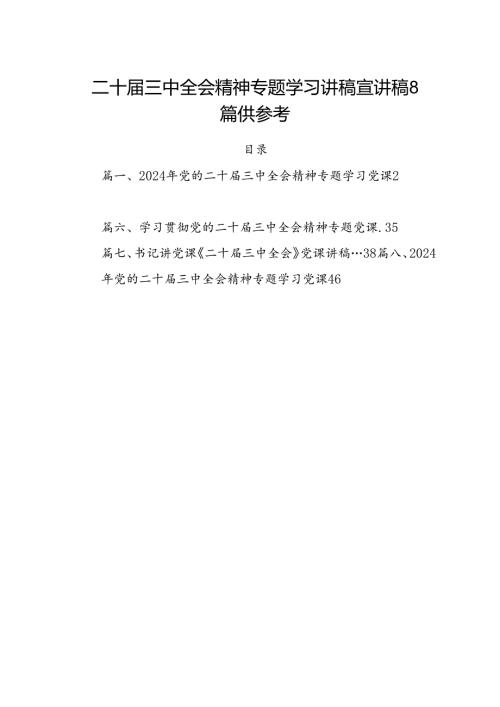 二十三中全会精神专题学习讲稿宣讲稿8篇供参考.docx