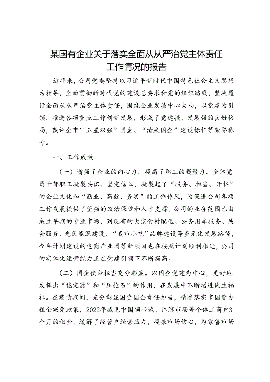 某国有企业关于落实全面从从严治党主体责任工作情况的报告(1).docx_第1页