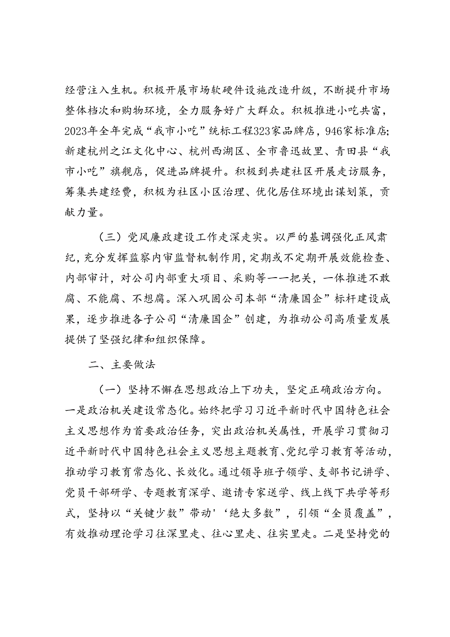 某国有企业关于落实全面从从严治党主体责任工作情况的报告(1).docx_第2页