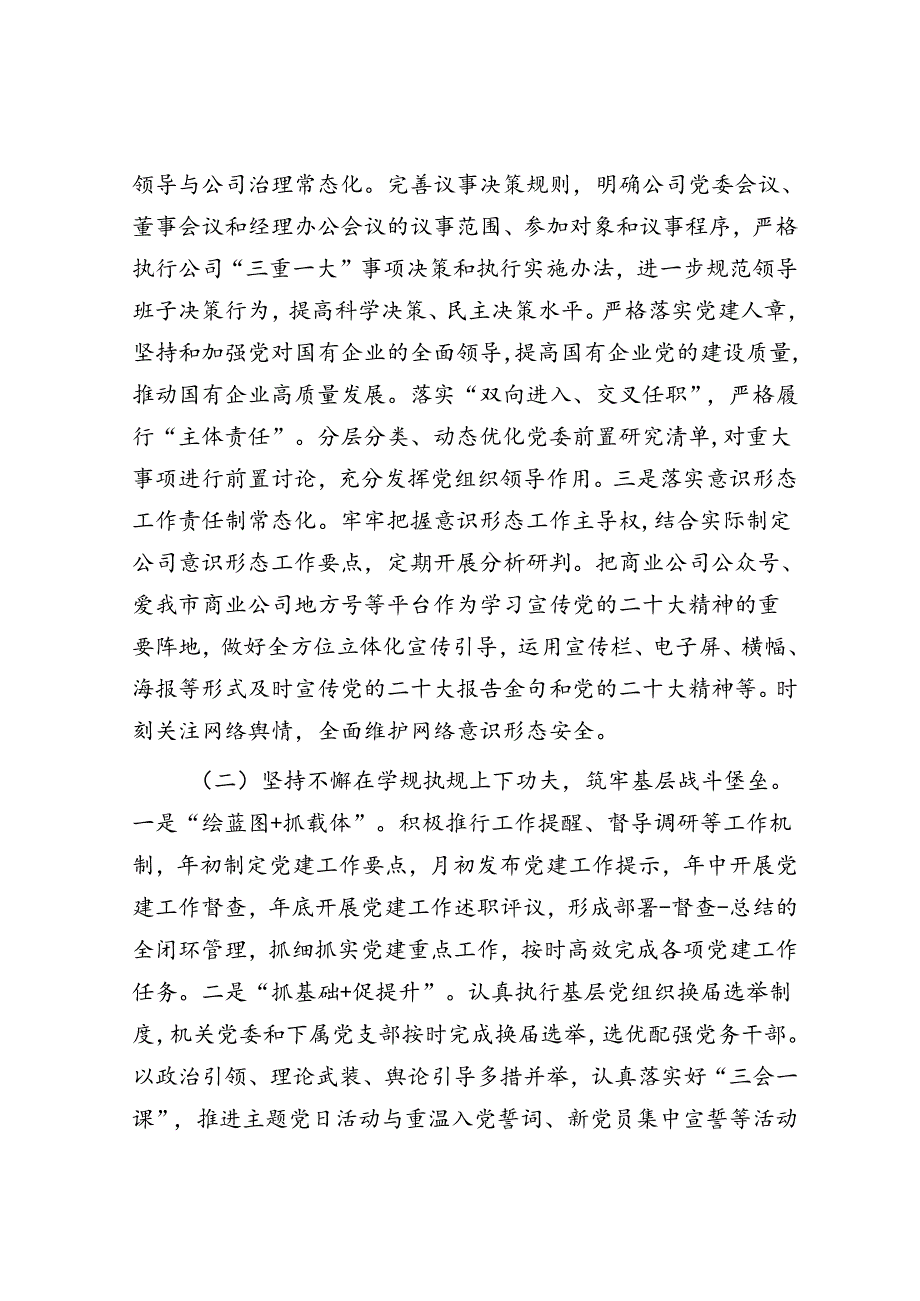某国有企业关于落实全面从从严治党主体责任工作情况的报告(1).docx_第3页