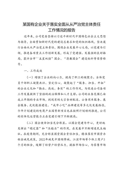 某国有企业关于落实全面从从严治党主体责任工作情况的报告(1).docx