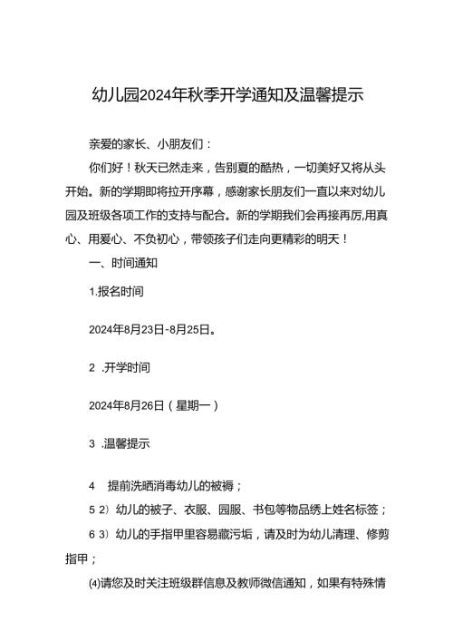 幼儿园关于2024年季开学返园的通知(十四篇).docx