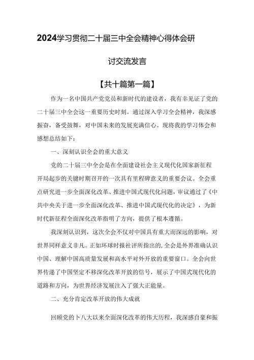 （10篇）2024学习贯彻二十三中全会精神心得体会研讨交流发言.docx