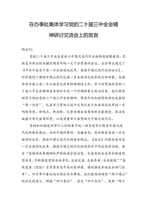 在办事处集体学习党的二十三中全会精神研讨交流会上的发言(2).docx