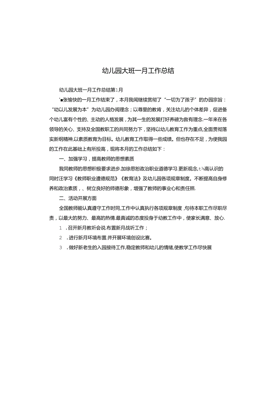 幼儿园大班一月工作总结.docx_第1页